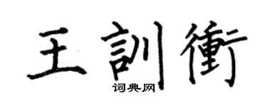 何伯昌王训冲楷书个性签名怎么写