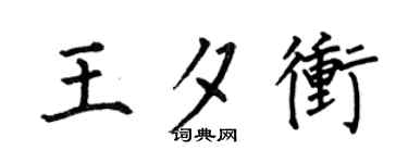 何伯昌王夕冲楷书个性签名怎么写