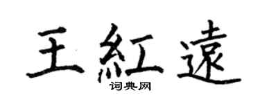 何伯昌王红远楷书个性签名怎么写