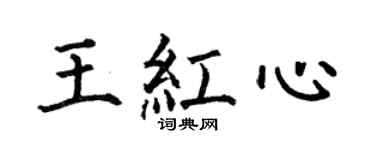 何伯昌王红心楷书个性签名怎么写