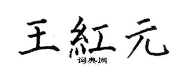 何伯昌王红元楷书个性签名怎么写
