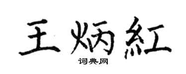 何伯昌王炳红楷书个性签名怎么写