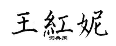 何伯昌王红妮楷书个性签名怎么写