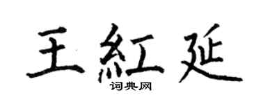 何伯昌王红延楷书个性签名怎么写