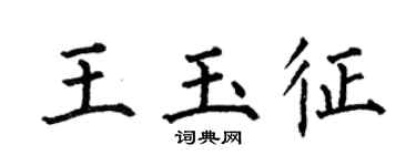 何伯昌王玉征楷书个性签名怎么写