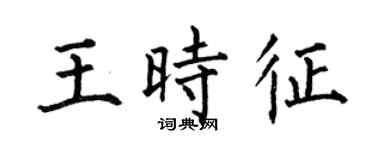 何伯昌王时征楷书个性签名怎么写