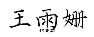 何伯昌王雨姗楷书个性签名怎么写