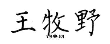 何伯昌王牧野楷书个性签名怎么写