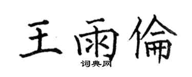 何伯昌王雨伦楷书个性签名怎么写