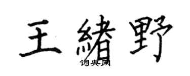 何伯昌王绪野楷书个性签名怎么写