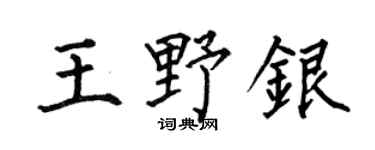 何伯昌王野银楷书个性签名怎么写