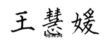 何伯昌王慧媛楷书个性签名怎么写