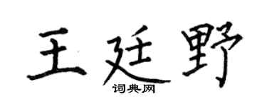 何伯昌王廷野楷书个性签名怎么写