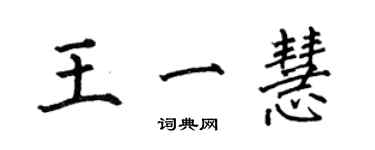 何伯昌王一慧楷书个性签名怎么写