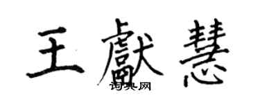 何伯昌王献慧楷书个性签名怎么写