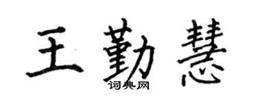 何伯昌王勤慧楷书个性签名怎么写