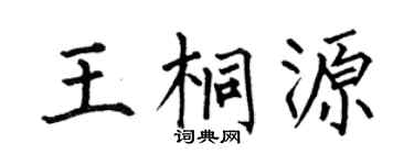 何伯昌王桐源楷书个性签名怎么写