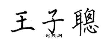 何伯昌王子聪楷书个性签名怎么写