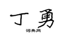 袁强丁勇楷书个性签名怎么写