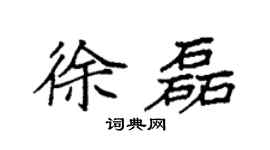 袁强徐磊楷书个性签名怎么写