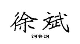 袁强徐斌楷书个性签名怎么写