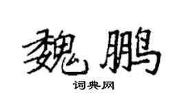 袁强魏鹏楷书个性签名怎么写