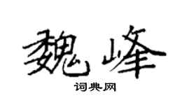 袁强魏峰楷书个性签名怎么写