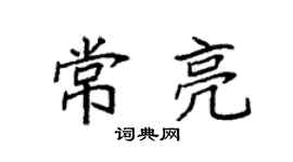 袁强常亮楷书个性签名怎么写