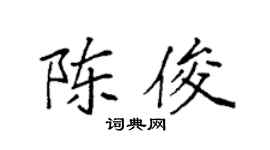 袁强陈俊楷书个性签名怎么写