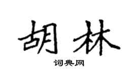 袁强胡林楷书个性签名怎么写