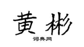 袁强黄彬楷书个性签名怎么写