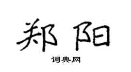 袁强郑阳楷书个性签名怎么写