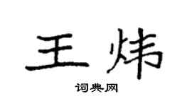 袁强王炜楷书个性签名怎么写