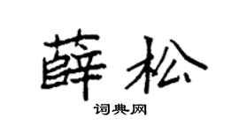 袁强薛松楷书个性签名怎么写