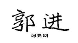 袁强郭进楷书个性签名怎么写