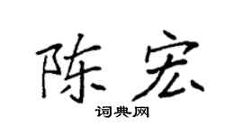 袁强陈宏楷书个性签名怎么写