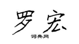 袁强罗宏楷书个性签名怎么写