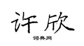 袁强许欣楷书个性签名怎么写