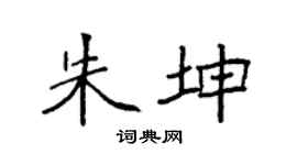 袁强朱坤楷书个性签名怎么写