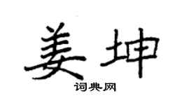 袁强姜坤楷书个性签名怎么写