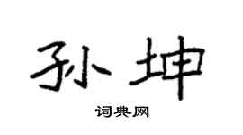 袁强孙坤楷书个性签名怎么写