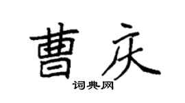 袁强曹庆楷书个性签名怎么写