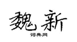 袁强魏新楷书个性签名怎么写