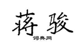 袁强蒋骏楷书个性签名怎么写