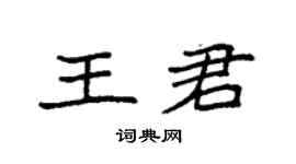 袁强王君楷书个性签名怎么写