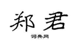 袁强郑君楷书个性签名怎么写