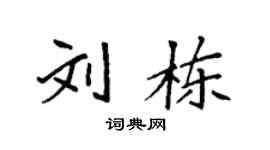 袁强刘栋楷书个性签名怎么写