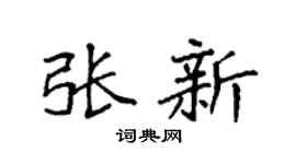 袁强张新楷书个性签名怎么写