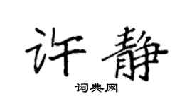 袁强许静楷书个性签名怎么写