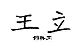 袁强王立楷书个性签名怎么写